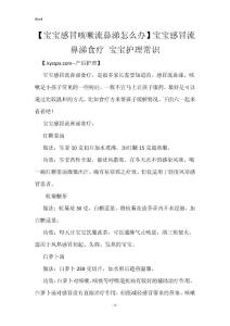 【宝宝感冒咳嗽流鼻涕怎么办】宝宝感冒流鼻涕食疗 宝宝护理常识