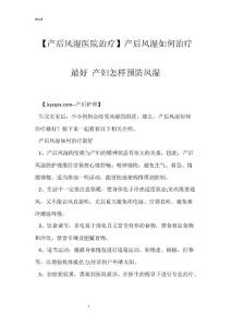 【产后风湿医院治疗】产后风湿如何治疗最好 产妇怎样预防风湿