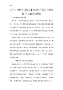 【产后为什么会脱发】新妈妈产后为什么脱发 产后脱发的原因