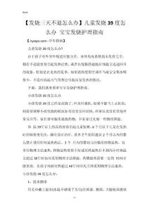 【发烧三天不退怎么办】儿童发烧39度怎么办 宝宝发烧护理指南