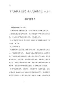 【气胸四大症状】小儿气胸的症状 小儿气胸护理要点