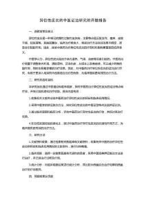 异位性皮炎的中医证治研究的开题报告