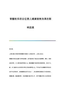 脊髓栓系综合征患儿健康宣教效果的影响因素