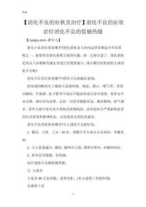 【消化不良的症状及治疗】消化不良的症状 治疗消化不良的保健药膳