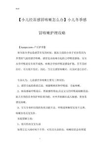 【小儿经常感冒咳嗽怎么办】小儿冬季感冒咳嗽护理攻略