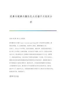 经鼻内镜鼻内翻性乳头状瘤手术临床分析