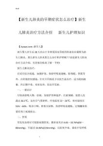 【新生儿肺炎的早期症状怎么治疗】新生儿肺炎治疗方法介绍   新生儿护理知识