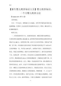 【新生婴儿喂养知识大全】婴儿喂养知识：二个月婴儿喂养方法
