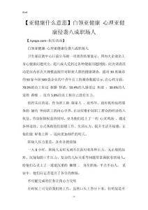 【亚健康什么意思】白领亚健康 心理亚健康侵袭八成职场人