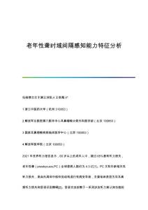 老年性聋时域间隔感知能力特征分析