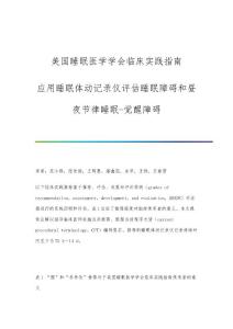 美国睡眠医学学会临床实践指南：应用睡眠体动记录仪评估睡眠障碍和昼夜节律睡眠-觉醒障碍