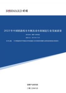 2023年中國鐵路機(jī)車車輛及動(dòng)車組制造行業(yè)發(fā)展前景´