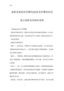 盆腔炎的症状有哪些-盆腔炎有哪些症状 盘点盆腔炎的临床表现