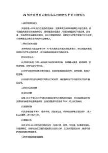 76例大疱性类天疱疮临床回顾性分析的开题报告