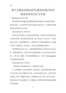 新生儿败血症能治好吗_败血症能治好吗 败血症如何治疗才有效