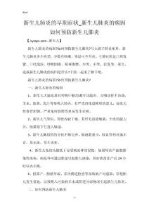 新生儿肺炎的早期症状_新生儿肺炎的病因 如何预防新生儿肺炎