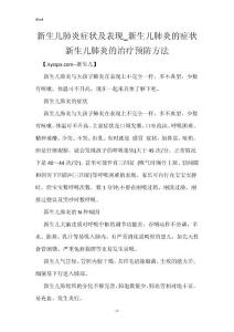 新生儿肺炎症状及表现_新生儿肺炎的症状 新生儿肺炎的治疗预防方法