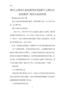 新生儿颅内出血的典型症状-新生儿颅内出血的原因 颅内出血的症状