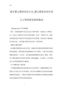 新生婴儿喂养知识大全_婴儿喂养知识介绍  人工喂养新爸新妈指南