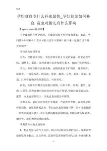孕妇贫血吃什么补血最快_孕妇贫血如何补血 贫血对胎儿有什么影响