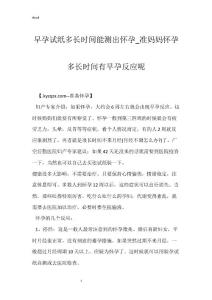 早孕试纸多长时间能测出怀孕_准妈妈怀孕多长时间有早孕反应呢