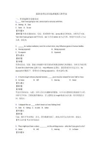 最新非謂語動詞選擇題練習和答案