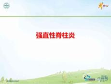 强直性脊柱炎医疗