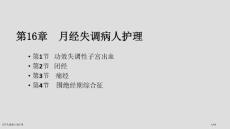 月经失调病人的护理