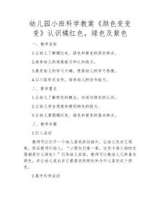 幼儿园小班科学教案《颜色变变变》认识橘红色，绿色及紫色
