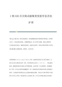 1例ASD合并肺动脉瓣重度狭窄患者的护理