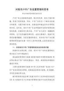 對我市戶外廣告設置管理的思考