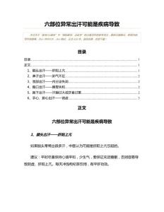 六部位异常出汗可能是疾病导致(创作参照范文)