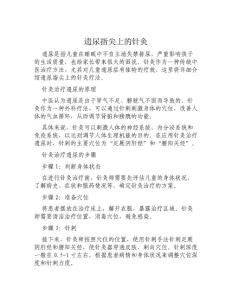 遗尿指尖上的针灸