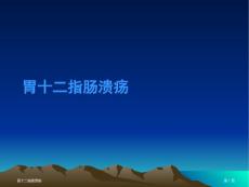 胃十二指肠溃疡