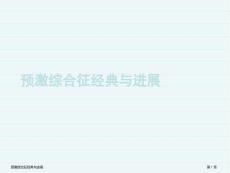 预激综合征经典与进展