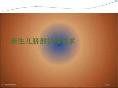 新生儿脐部护理技术