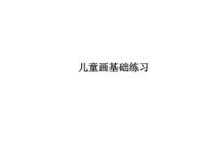 兒童畫基礎(chǔ)練習
