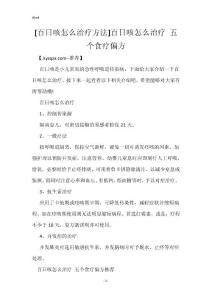 [百日咳怎么治疗方法]百日咳怎么治疗 五个食疗偏方