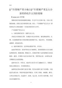 [产妇便秘严重小偏方]产妇便秘严重怎么办 新妈妈吃什么预防便秘