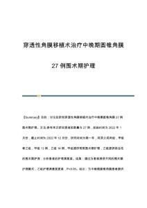 穿透性角膜移植术治疗中晚期圆锥角膜27例围术期护理