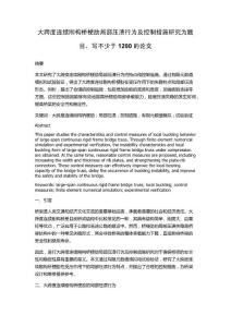 大跨度连续刚构桥梗肋局部压溃行为及控制措施研究