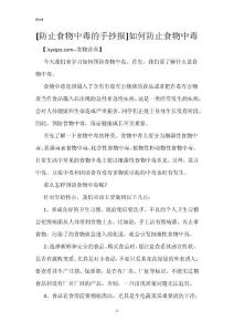 [防止食物中毒的手抄报]如何防止食物中毒