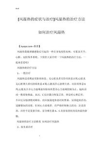 [风湿热的症状与治疗]风湿热的治疗方法 如何治疗风湿热