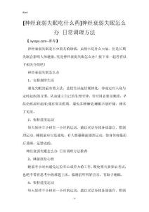 [神经衰弱失眠吃什么药]神经衰弱失眠怎么办 日常调理方法
