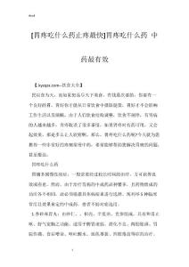 [胃疼吃什么药止疼最快]胃疼吃什么药 中药最有效