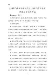 [怎样治疗扁平疣最有效]怎样治疗扁平疣 消除扁平疣的方法