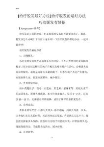 [治疗脱发最好方法]治疗脱发的最好办法 巧治脱发有妙招