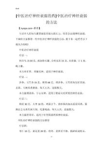 [中医治疗神经衰弱的药]中医治疗神经衰弱的方法