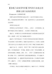 【春晚白血病邓鸣贺】邓鸣贺白血病去世 揭秘儿童白血病的原因