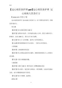 【冠心病饮食护理ppt】冠心病饮食护理 冠心病病人饮食疗方